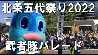 2022年令和4年「小田原北條五代祭り」「北條五代 歴史と文化の祝典」武者隊武者行列パレード　ゆるキャラ鈴廣グっちゃんが紹介します！小田原城　甲冑　鎧　刀 　お神輿　松原神社が登場