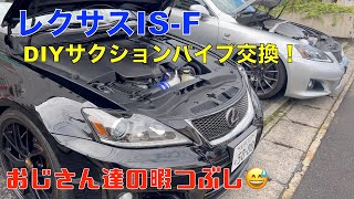 DIY intake pipe replacement for Lexus IS-F!