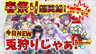 【FEH】♯3838 超英雄イースターガチャ!今年の兎狩りの結末は？