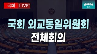 국회 외교통일위원회 전체회의ㅣ2024.12.16