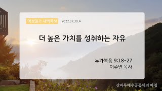 영성일기 새벽묵상_더 높은 가치를 성취하는 자유(2022.07.30.토)