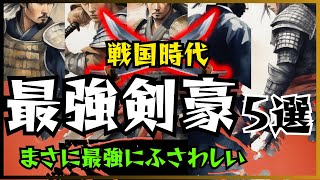 【戦国時代の最強剣豪】戦国の大剣豪たちの最強伝説 5選　まさに敵なし！【歴史解説】【日本史】