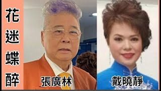 花迷蝶醉-張廣林/戴曉靜 演唱途中加插口琴吹奏(月亮代表我的心)觀眾反應熱烈好開心😊