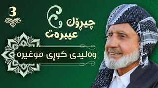 چیڕۆک و عیبرەت، وەلیدی کوڕی موغیرە (تاکە کەس)