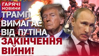 Зеленський хоче миру, а Путін вже програв: НОВА ЗАЯВА ТРАМПА по Україні! Коли ПЕРЕГОВОРИ?