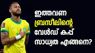 ഇത്തവണ ബ്രസീലിന്റെ വേൾഡ് കപ്പ് സാധ്യത എങ്ങനെ | FIFA World Cup 2022