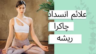 علائم احساسی و فیزیکی مسدود بودن چاکراه ریشه