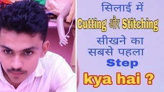 Cutting aur Stitching सीखने में सबसे पहला स्टेप क्या है और कैसे सीखें / Learn Cutting and Stitching