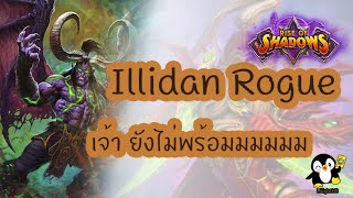 Hearthstone ไทย | Rise of Shadows EP.26 Illidan Rogue | เจ้า ยังไม่พร้อมมม