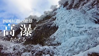 【大氷瀑】高瀑 死ぬまでに見て欲しい四国の絶景 2024年登山部始動しました。