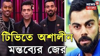 টিভিতে অশালীন মন্তব্যের জের, প্রথম ওয়ান-ডে’র দল থেকে বাদ হার্দিক-রাহুল