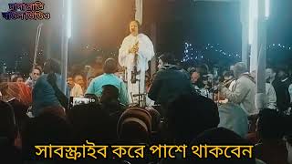 আমি পারলাম না মনটারে বুঝাইবা,, শিল্পী মহারাজ আবুল সরকার, #baul_song