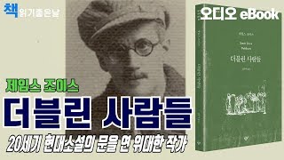 책읽어주는여자 [더블린 사람들 - 제임스 조이스] 오디오북 ASMR