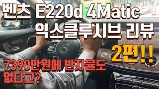 2019 벤츠 E220D 4MATIC 익스클루시브 본격 적인 디스 시작? #2 리스준