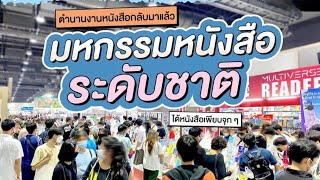 มหกรรมหนังสือระดับชาติ ครั้งที่ 27 - Book Expo Thailand 2022 (QSNCC)