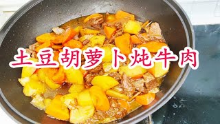 家常美食土豆胡萝卜炖牛肉，增肌减脂，经常作为我们的一日三餐家常