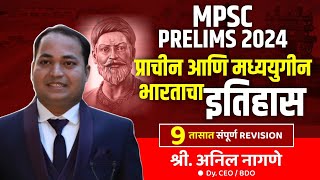 Ancient and Medieval History of India | MPSC Prelims | Anil Nagane Sir (Dy.CEO/BDO)| प्राचीन इतिहास