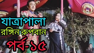 যাত্রাপালা রঙিন রূপবান পর্ব-১৫