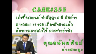 Case#355 เช่าซื้อรถ ทำสัญญา 6 ปี ค้างค่างวด 11 งวด เรื่องถึงศาลแล้ว ต้องการเอารถไว้ใช้ ควรทำอย่างไร