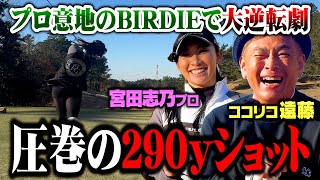 【圧巻】宮田プロ意地の２９０yショットでバーディー奪取!!ココリコ遠藤とガチンコゴルフ対決