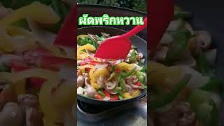 😊ผัดพริกหวานเด็กกินได้ผู้ใหญ่กินดี✅#shorts​#จานเด็ดไม่เผ็ด🌶️