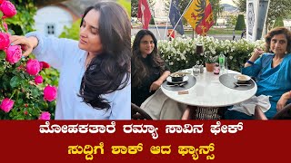 RAMYA : ಮೋಹಕತಾರೆ ರಮ್ಯಾ ಸಾವಿನ ಫೇಕ್ ಸುದ್ದಿಗೆ ಶಾಕ್ ಆದ ಫ್ಯಾನ್ಸ್ FILM FAKE NEWS VIRAL NEWS