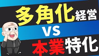 【第150回】多角化経営vs本業特化｜久野康成の経営のエッセンス