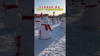 吉林白山靖宇县雪谷市集花样“整活”，感受不一样的吉林冰雪魅力。#vlog #society #china #life #中国 #video #travel #jilin