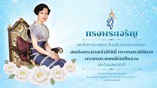 พิธีถวายพระพรชัยมงคล สมเด็จพระนางเจ้าสิริกิติ์ พระบรมราชินีนาถ พระบรมราชชนนีพันปีหลวง