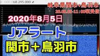 防災無線　20 08 05 J アラート　放送　瑞浪市にてSDR受信　68 295MHｚ　岐阜県関市+三重県鳥羽市