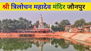 श्री त्रिलोचन महादेव मंदिर जौनपुर | shri trilochan mahadev mandir jaunpur