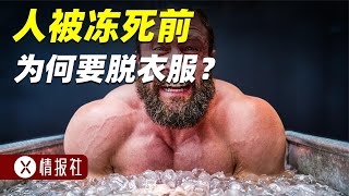 人在凍死之前竟然會渾身發熱，還脫光衣服？這科學嗎