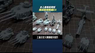 史上最霸氣模型!把吃剩的殼 僅用2天半 製作出機械龍蝦戰艦EX 遠洋巡航根本兩棲要塞 #奇聞異事 #真人真事 #奇葩 #離譜 #整活 #趣味 #趣事 #絕活 #搞笑