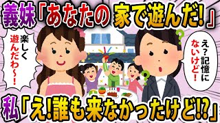 【2ch スカッと】勝手に家に上がり込んでママ友とパーティをしたと言う義妹に、真実を教えてやった結果…www【2ch修羅場スレ・ゆっくり解説】