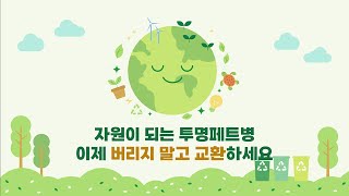 버리지 말고 교환하세요! 투명페트병 직접보상제