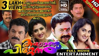 Kalyanapittennu Malayalam Full Movie - Mukesh | Dileep | Jagathi | Comedy Movie | Blockbuster Movie