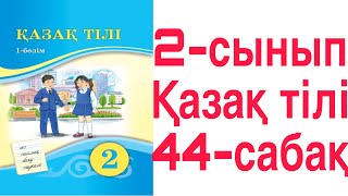 2 сынып Қазақ тілі 44 сабақ