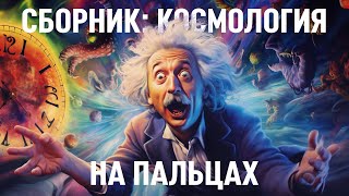 СБОРНИК: КОСМОЛОГИЯ НА ПАЛЬЦАХ (скорость света, элементарные частицы, голографическая Вселенная)