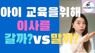 학군지로 이사 가려고 했던 경험담/학군지 장.단점 vs 비학군지 장.단점/ 맹모  엄마 vs 한석봉 엄마/ 아이 교육 때문에 이사시 고려할점 3가지