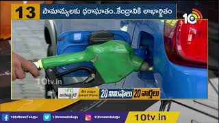 Union Govt Earned Rs 8 Lakh Crore From Taxes On Fuels In Last 3 Years | 10TV News