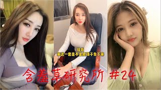 Tik Tok China #24💖 TikTok Compilation 抖音小姐姐｜含羞草研究所☘️