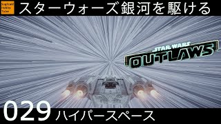 #029【ハイパースペース】スター・ウォーズ 無法者たち「Star Wars Outlaws」