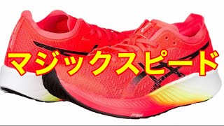 【ランニングシューズ】マジックスピード