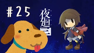 短夜の思い出探し【夜廻三】#25