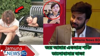 জয়ের জন্য আমি পাগল সাঁজতেও রাজি, এ মন্তব্য করে যা বললেন শাকিব খান! | Shakib Khan | Abram Khan Joy