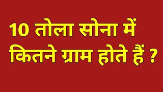 10 तोला सोना में कितना ग्राम होता है | 10 tola sona mein kitna gram hota hain | 10 toal in gram