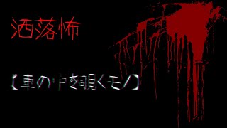 【２ｃｈ洒落怖スレ】【VOICEROID朗読】洒落怖【車の中を覗くモノ】【作業用BGM】