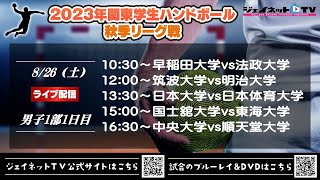 2023年関東学生ハンドボール秋季リーグ戦《男子1部1日目》