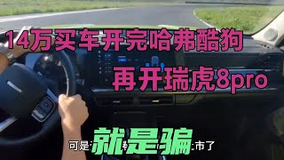 14万买车开完哈弗酷狗，再开瑞虎8pro，就是骗