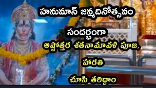 హనుమాన్ జన్మదినోత్సవం సందర్భంగా అష్టోత్తర పూజ, హారతి||hanumanjayanthi pooja,harathi|| sri Dwarakamai